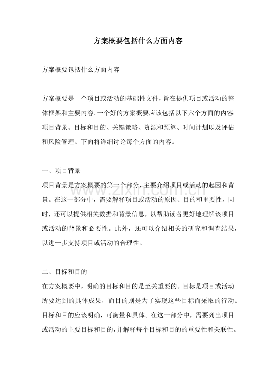 方案概要包括什么方面内容.docx_第1页