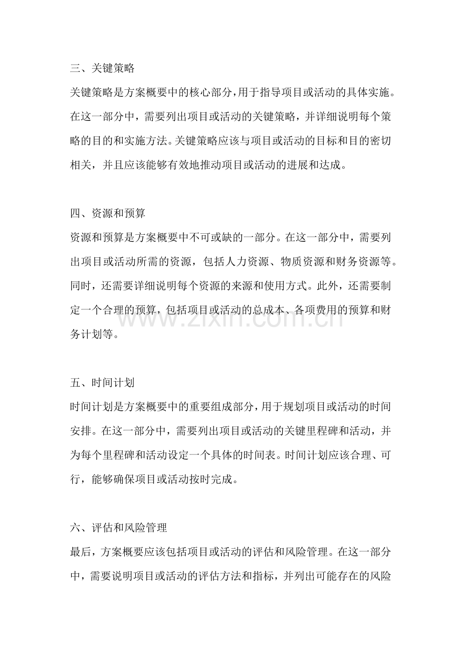 方案概要包括什么方面内容.docx_第2页