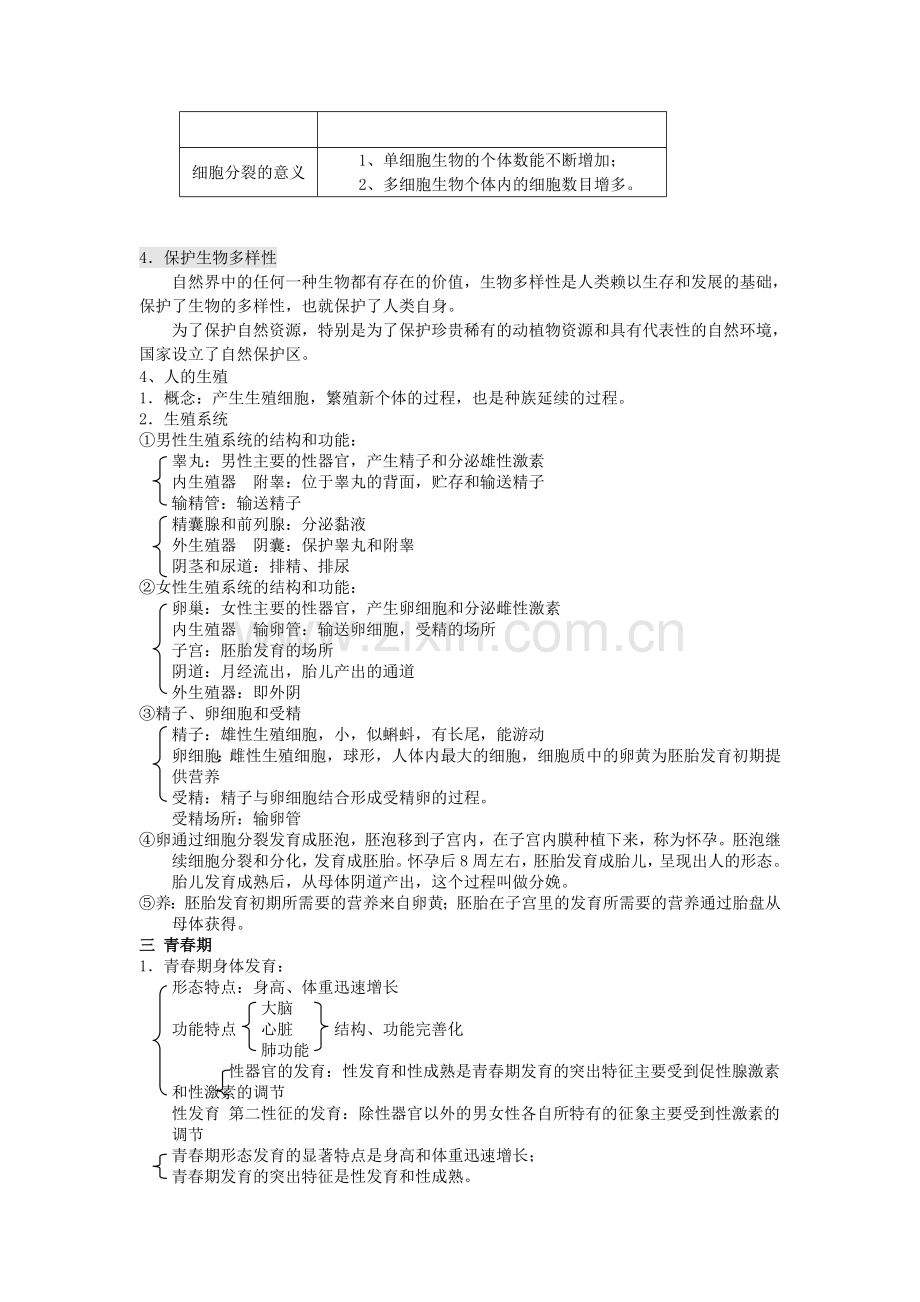 浙江中考科学生物、地理部分知识点.doc_第2页
