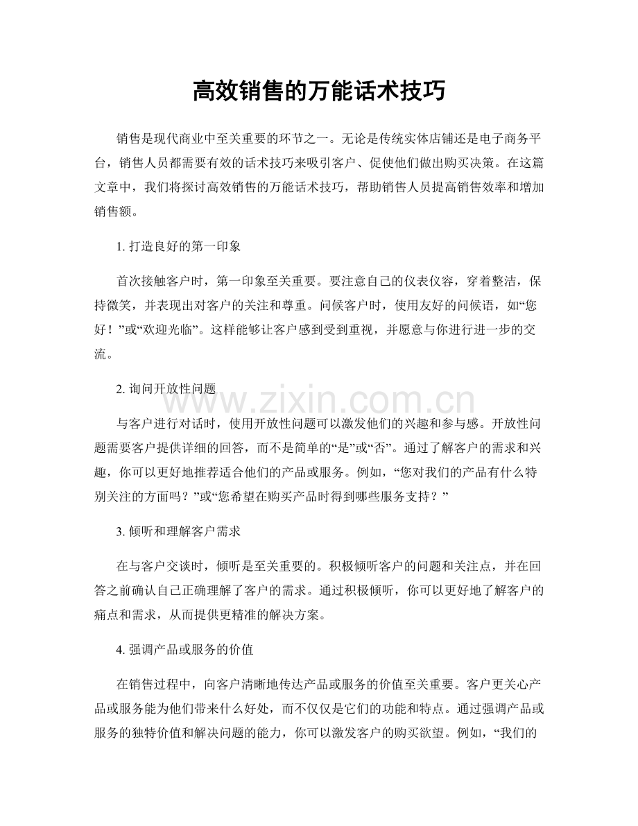 高效销售的万能话术技巧.docx_第1页