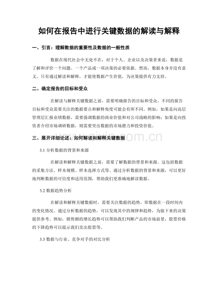 如何在报告中进行关键数据的解读与解释.docx_第1页
