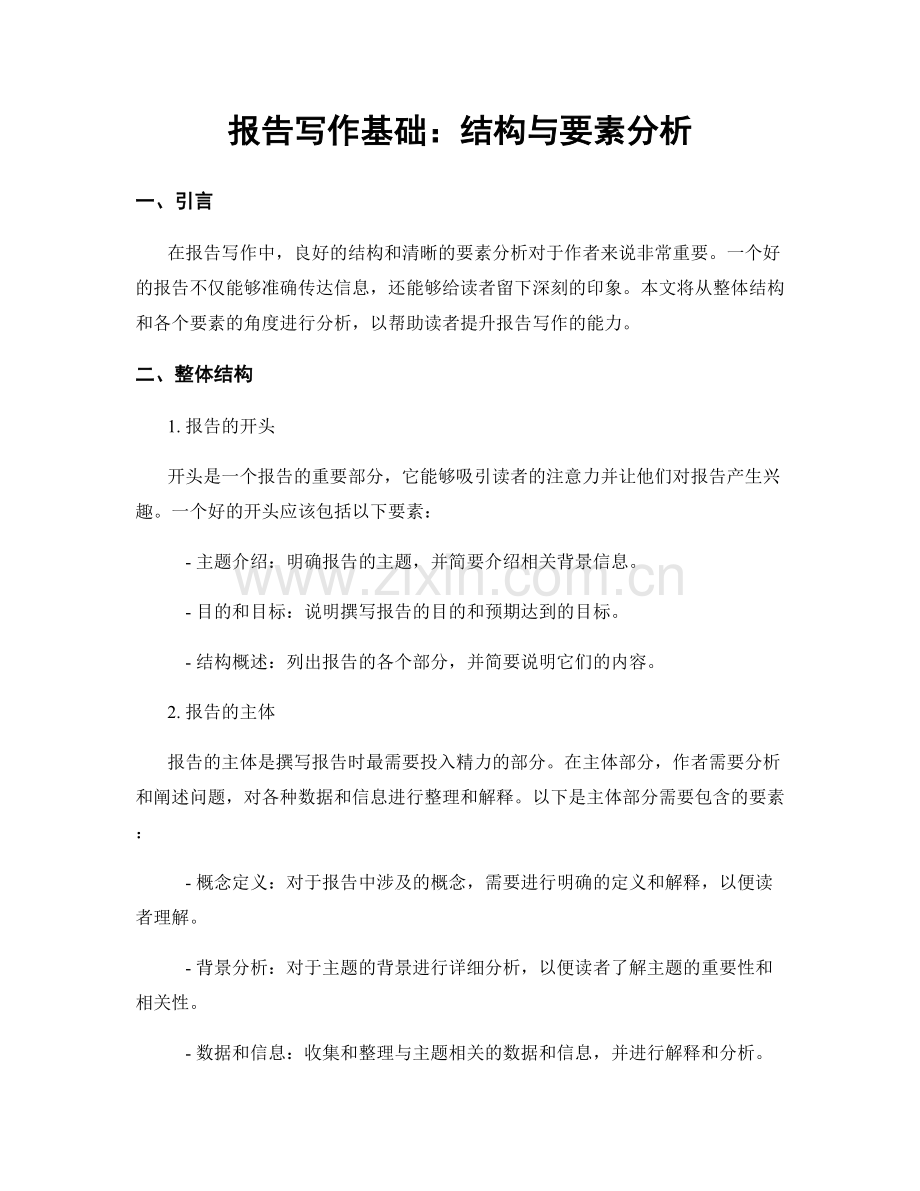 报告写作基础：结构与要素分析.docx_第1页