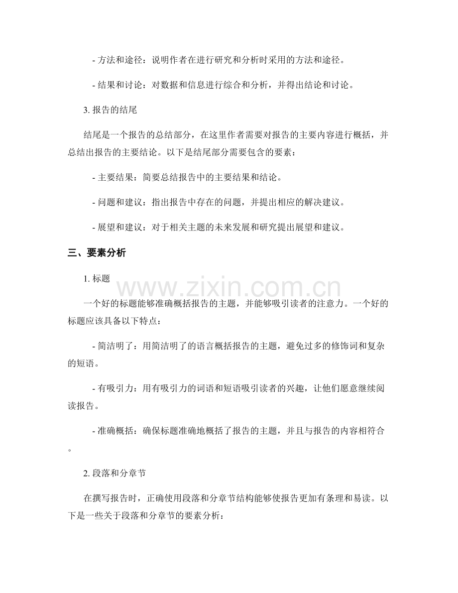 报告写作基础：结构与要素分析.docx_第2页