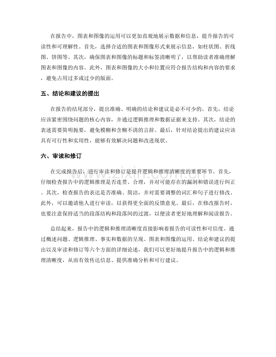 报告中如何提升逻辑和推理的清晰度.docx_第2页
