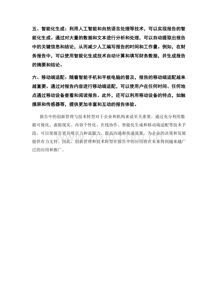 报告中的创新管理与技术转型研究.docx_第2页