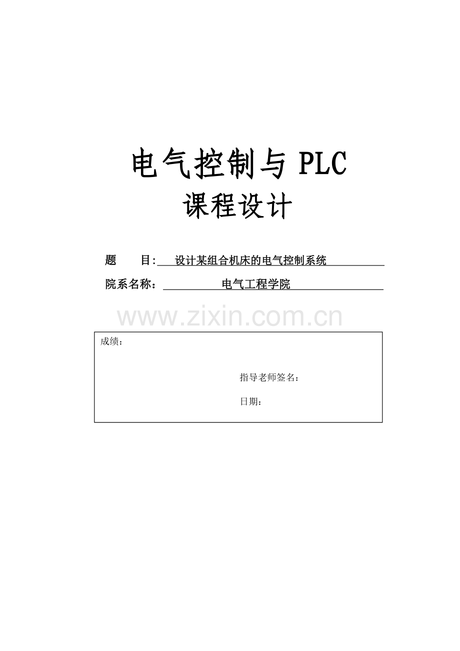 组合机床的电气控制系统.doc_第1页
