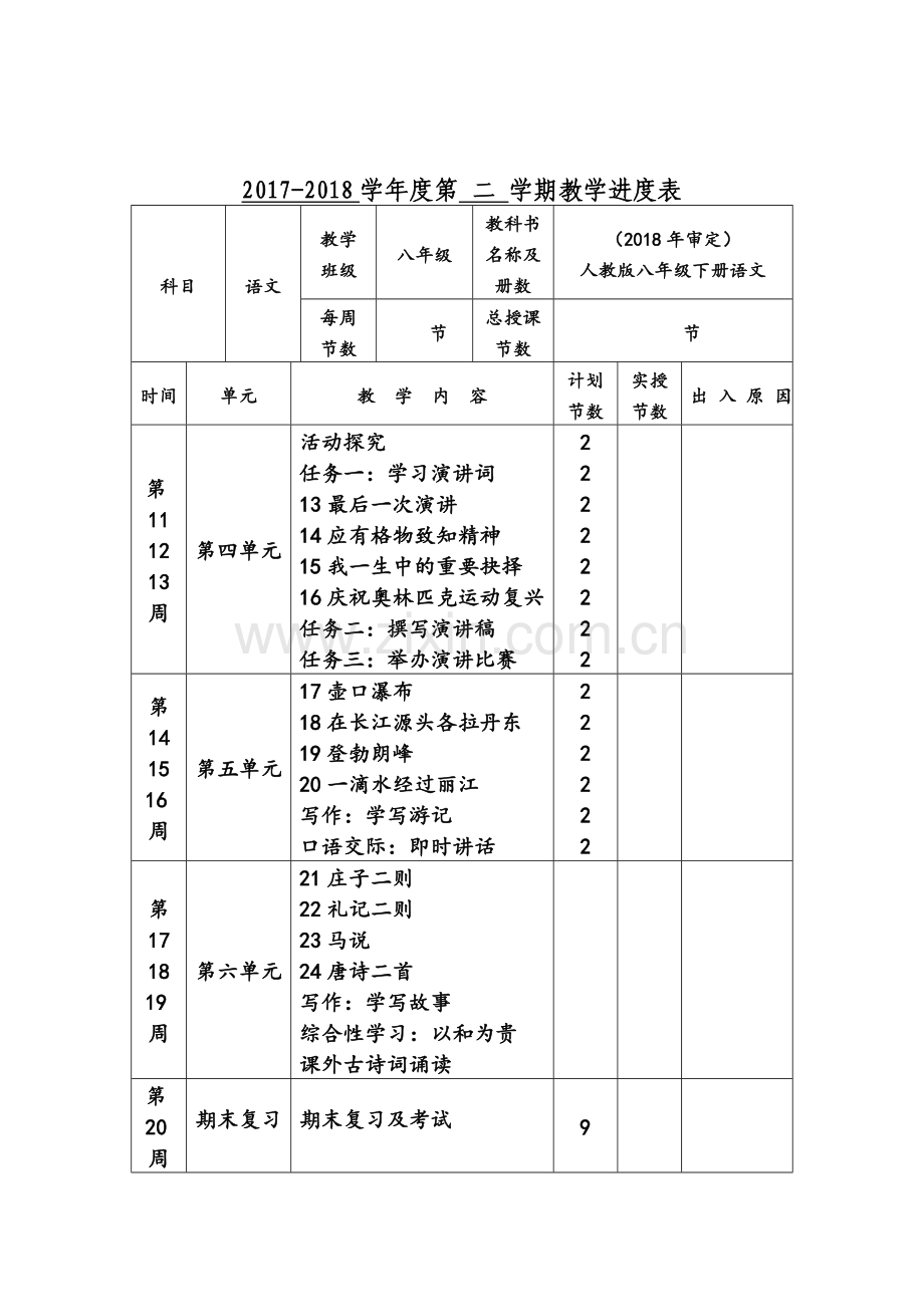 -2018新版部编版八年级下册语文教案(全册).doc_第2页