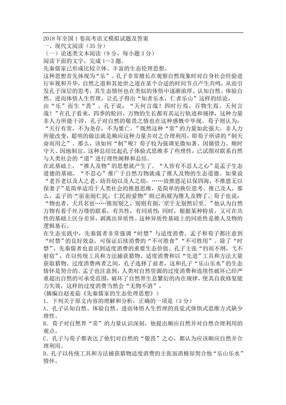 XX8年全国1卷高考语文模拟试题及答案.doc_第1页