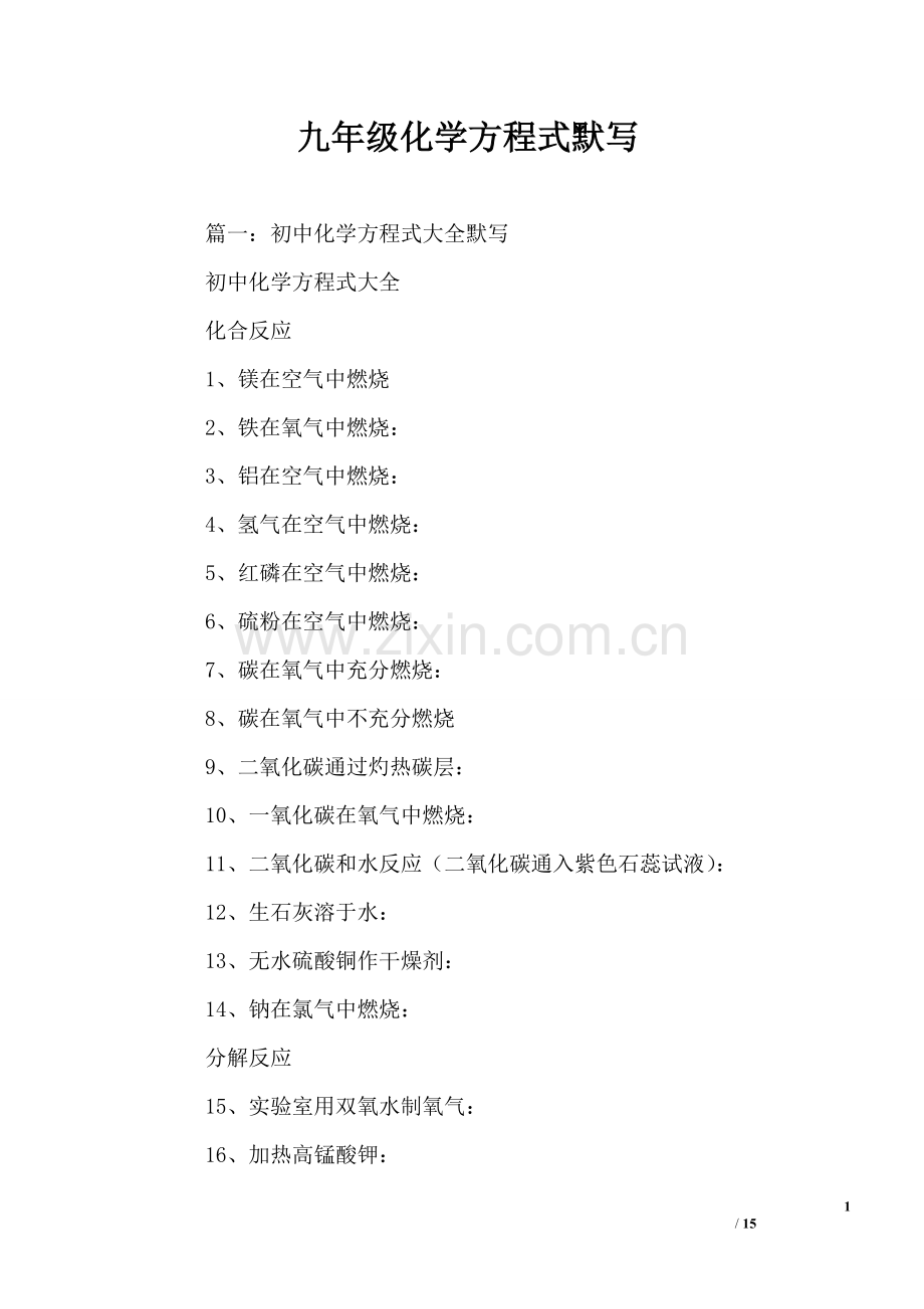 九年级化学方程式默写.doc_第1页