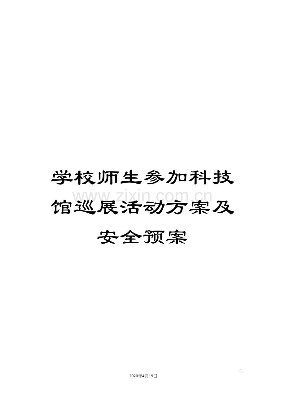 学校师生参加科技馆巡展活动方案及安全预案.docx_第1页