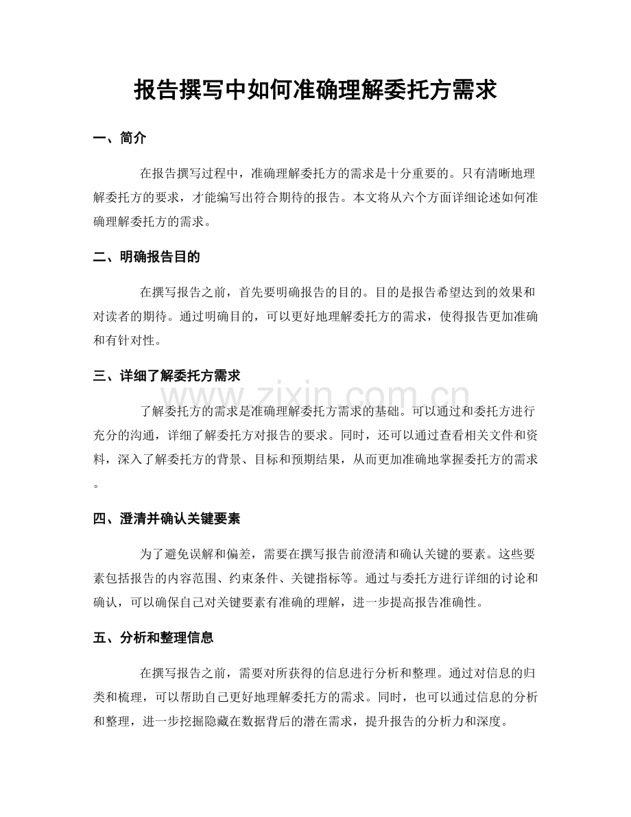 报告撰写中如何准确理解委托方需求.docx_第1页