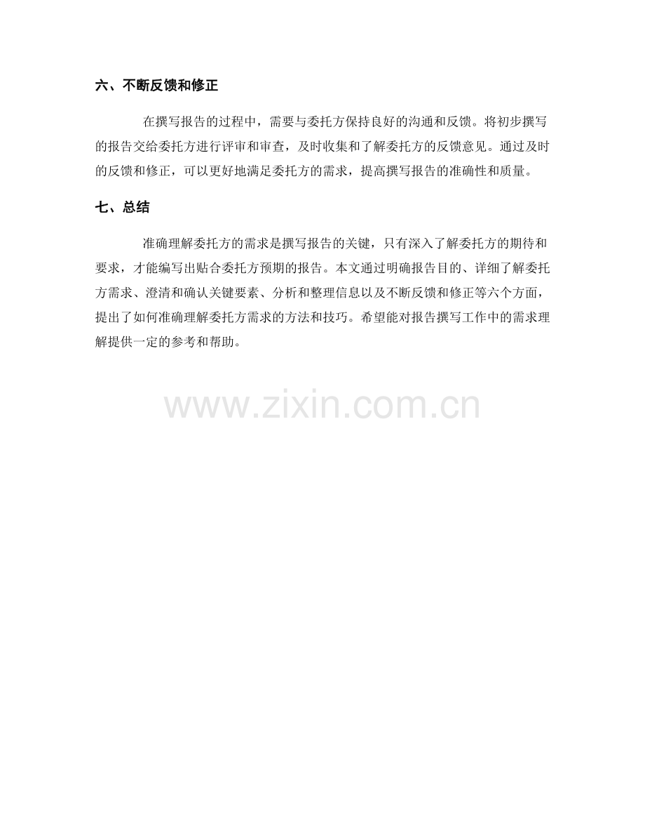 报告撰写中如何准确理解委托方需求.docx_第2页