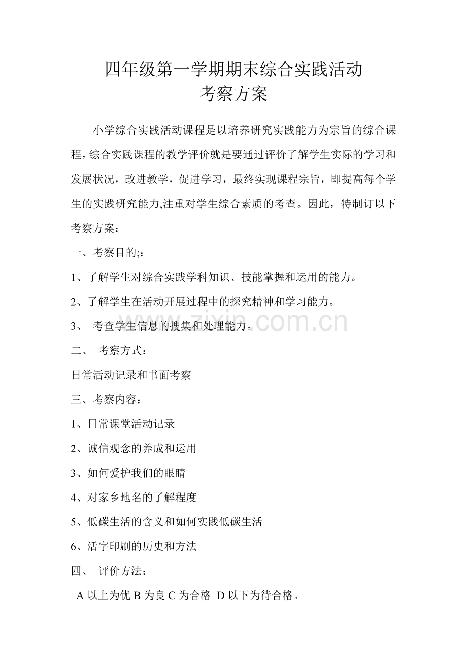 综合实践活动考察方案.doc_第1页
