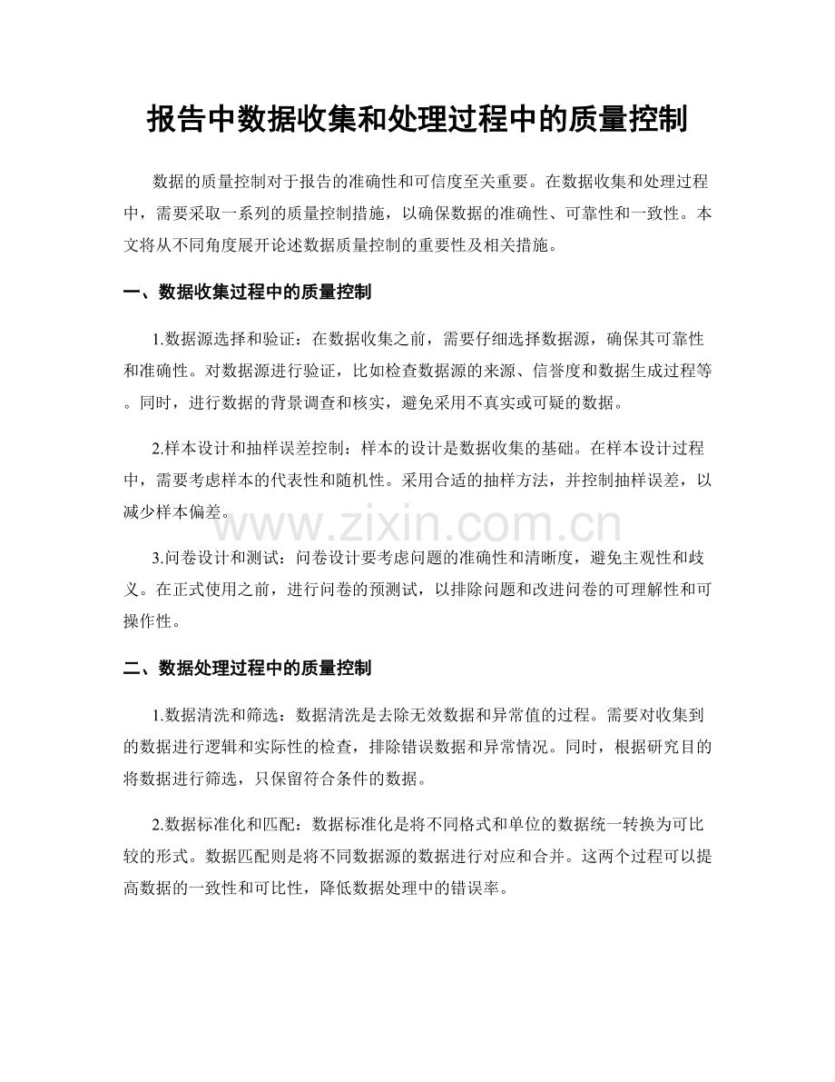 报告中数据收集和处理过程中的质量控制.docx_第1页