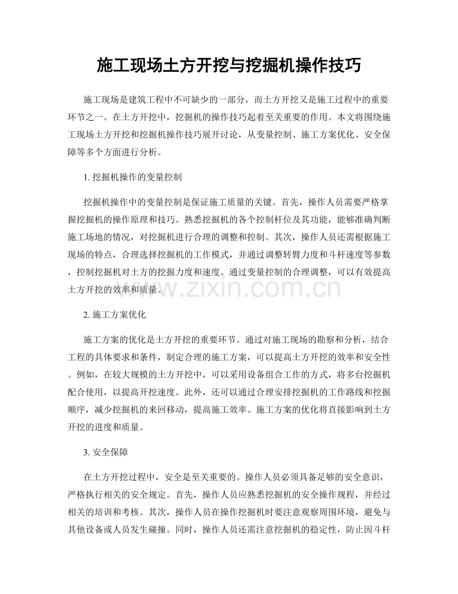 施工现场土方开挖与挖掘机操作技巧.docx_第1页