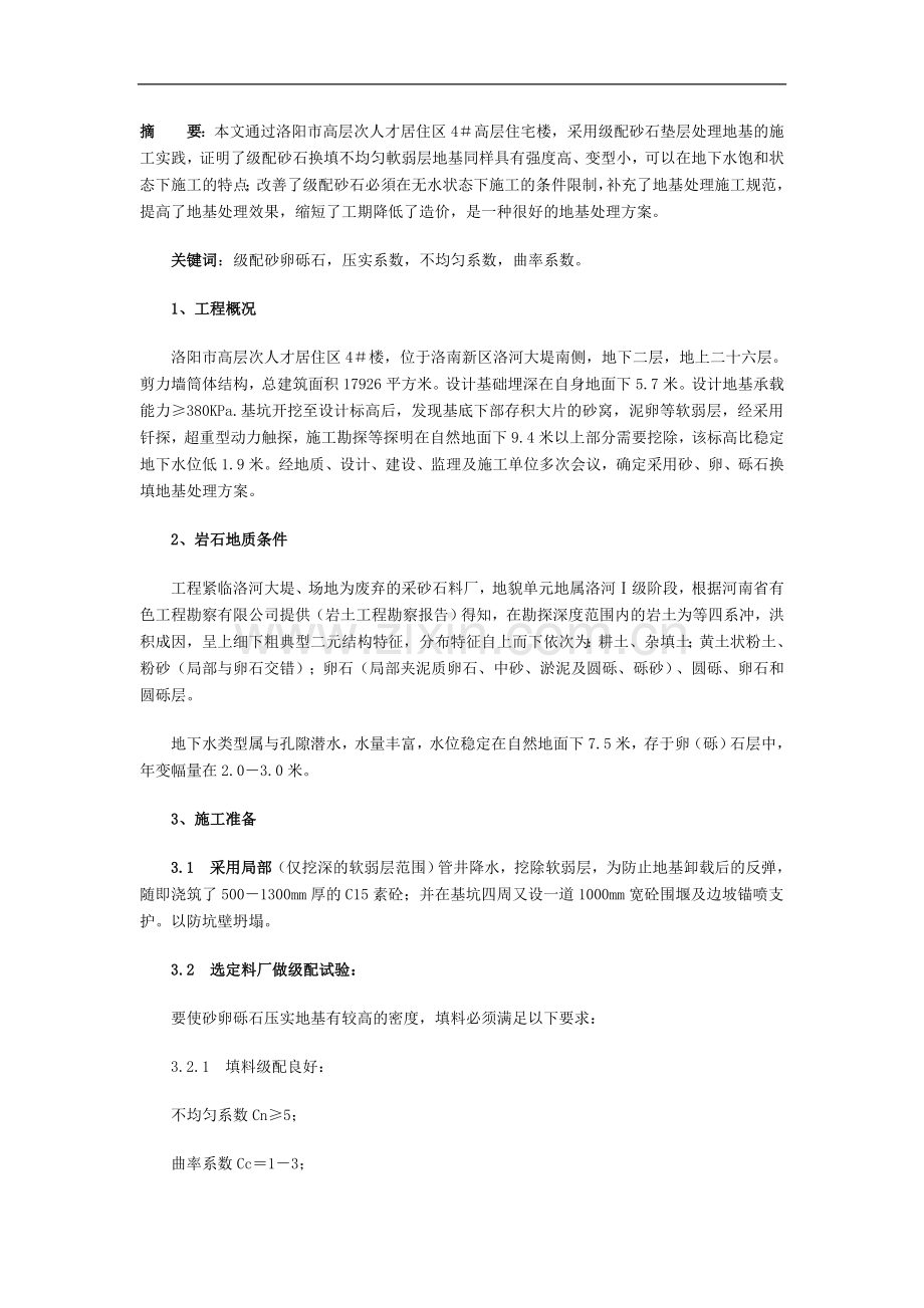 湿作业条件下砂、砾石换填地基软弱层施工实践.doc_第1页