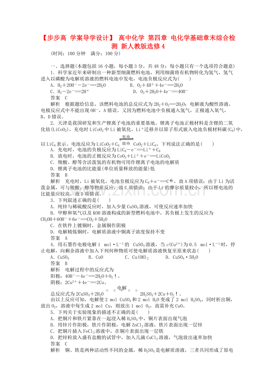 高中化学第四章电化学基础章末综合检测新人教版选修4.pdf_第1页