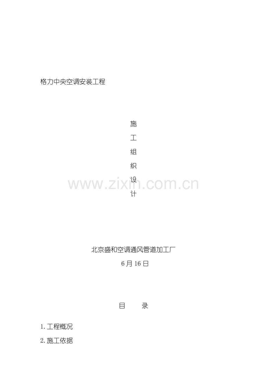 中铁施工组织设计模板.doc_第1页