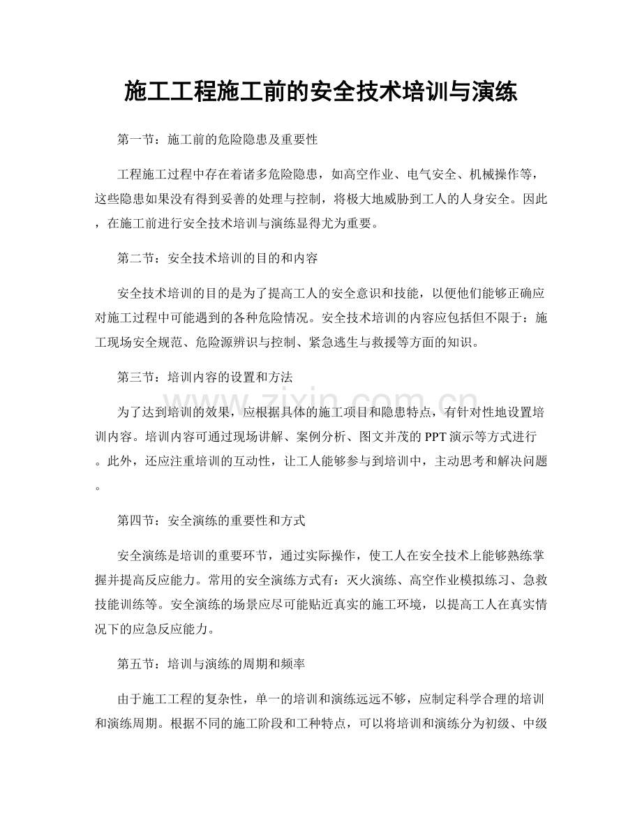 施工工程施工前的安全技术培训与演练.docx_第1页