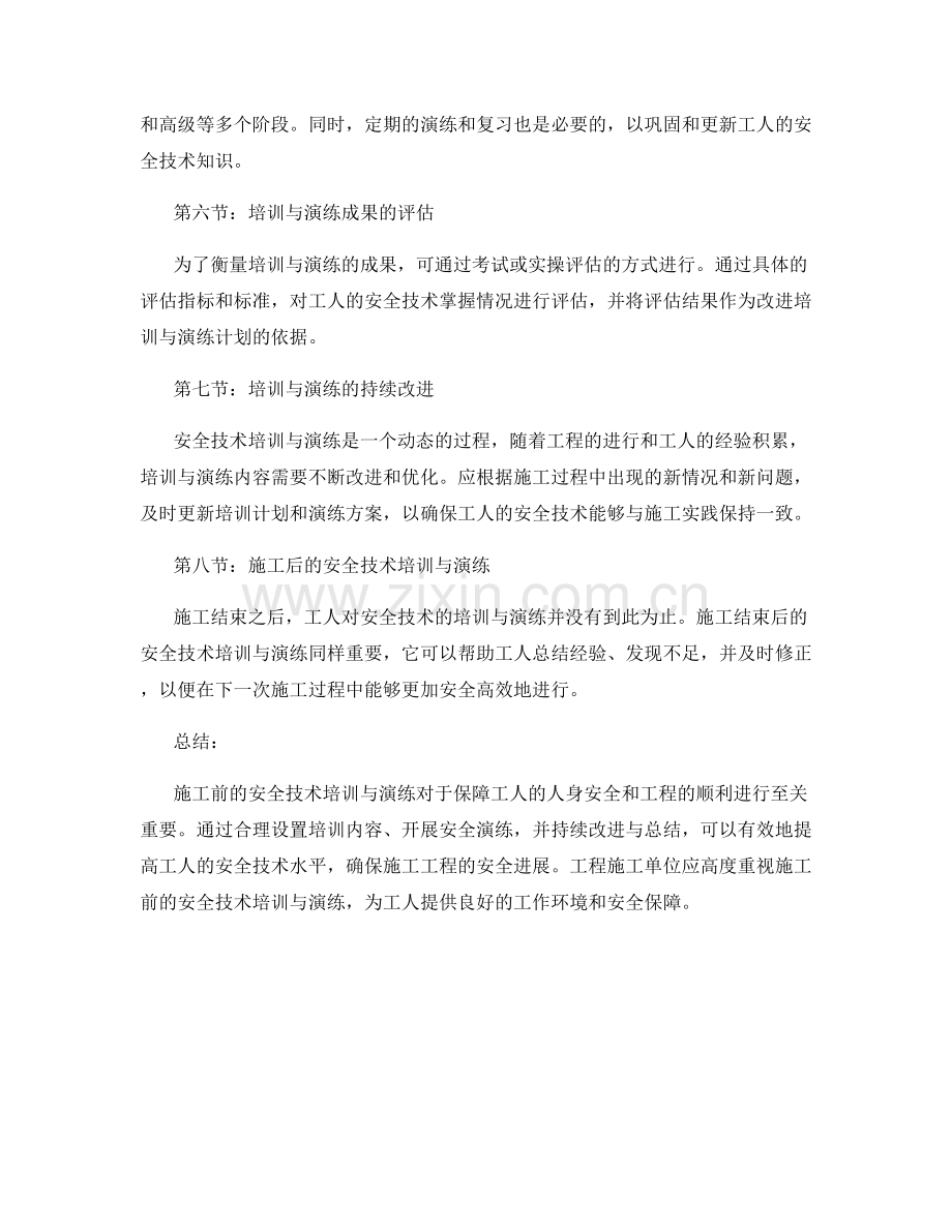 施工工程施工前的安全技术培训与演练.docx_第2页