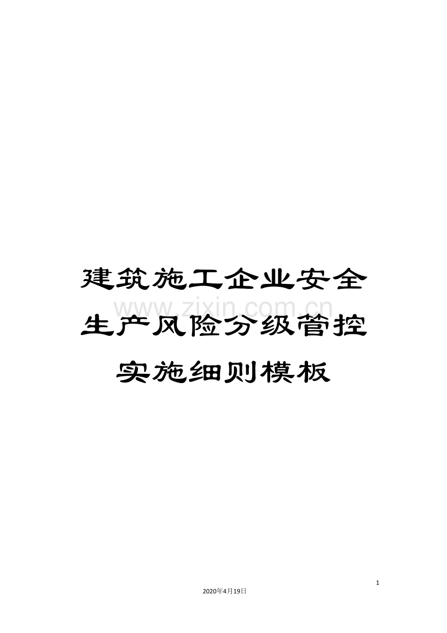 建筑施工企业安全生产风险分级管控实施细则模板.doc_第1页