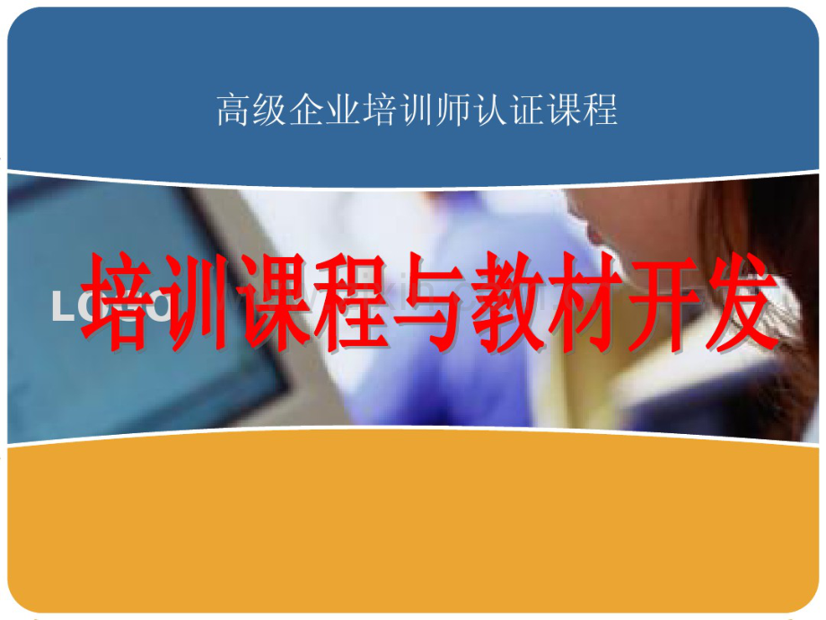 【课件】企业培训课程开发.pdf_第1页