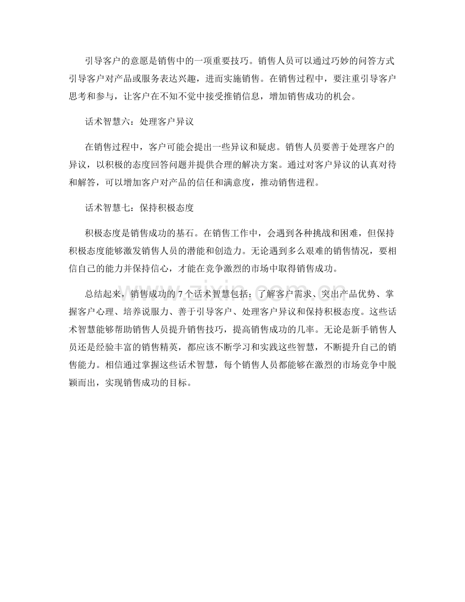 销售成功的7个话术智慧.docx_第2页