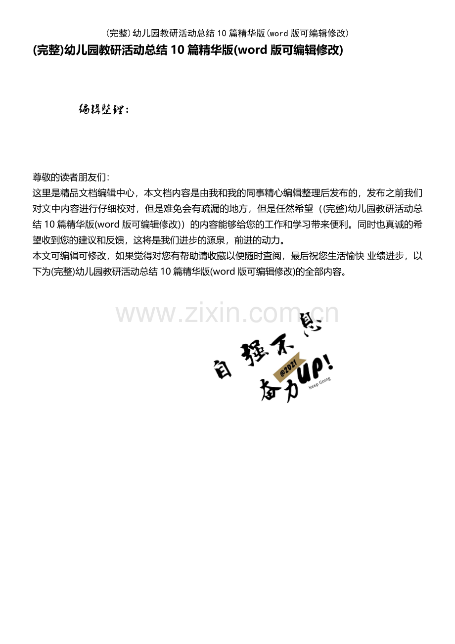 幼儿园教研活动总结10篇.pdf_第1页