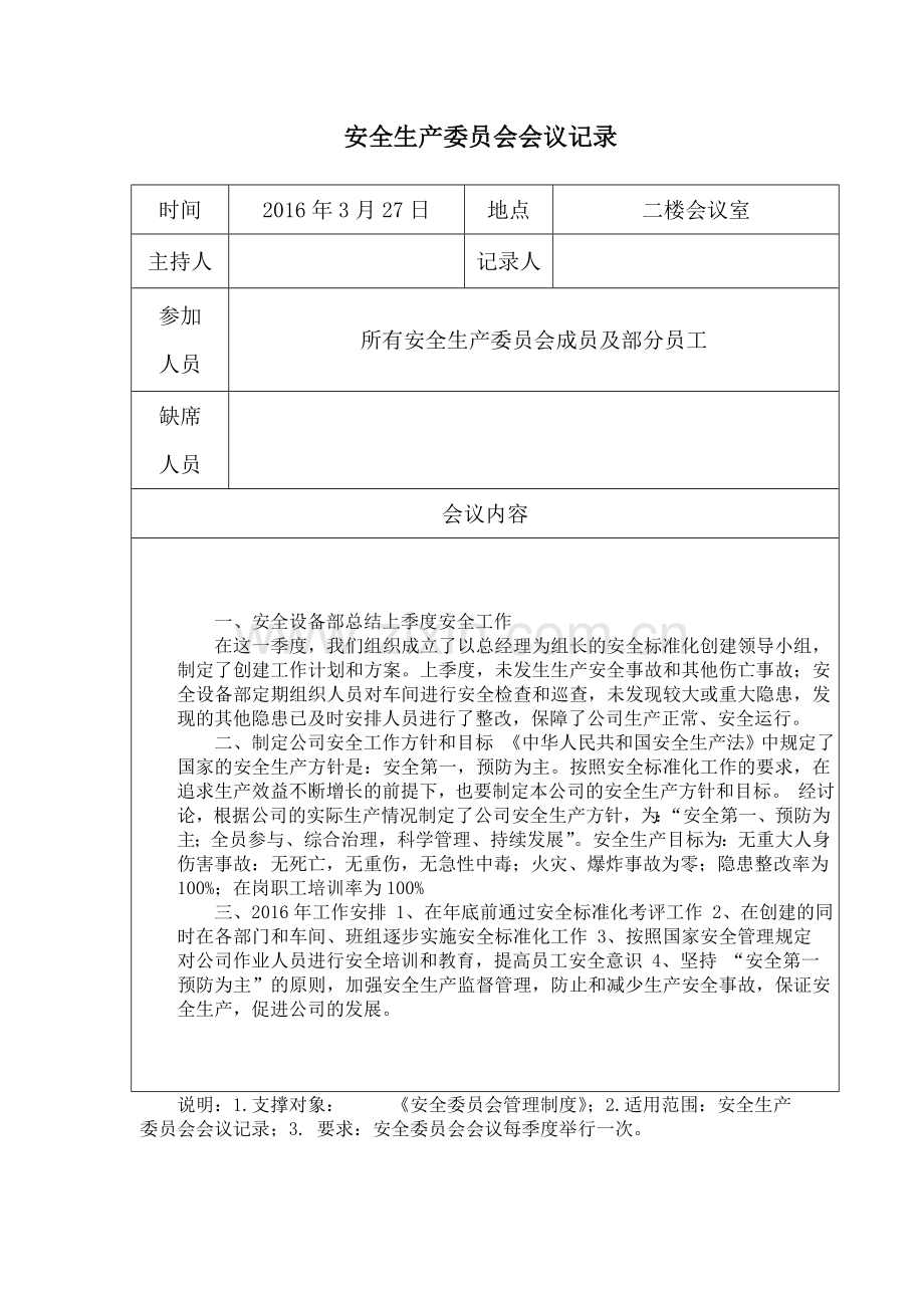 安全生产委员会会议记录(可发).doc_第1页