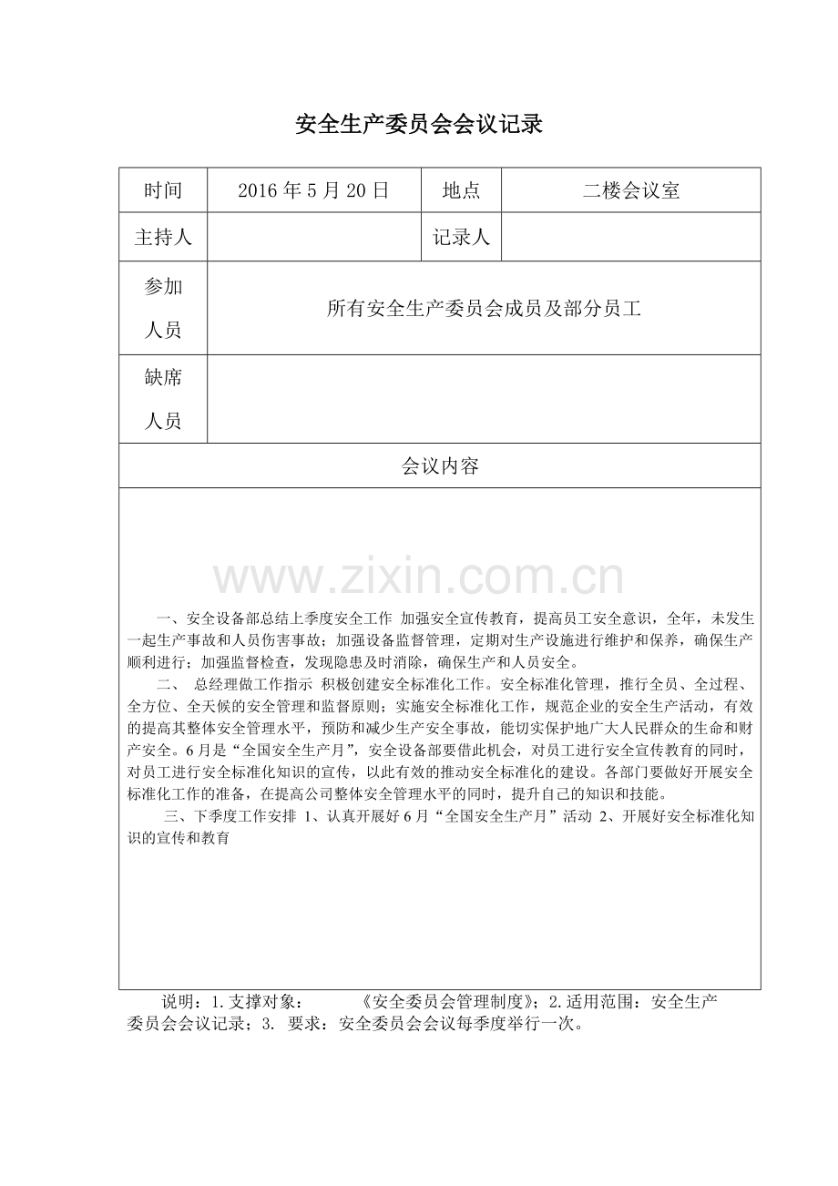 安全生产委员会会议记录(可发).doc_第2页