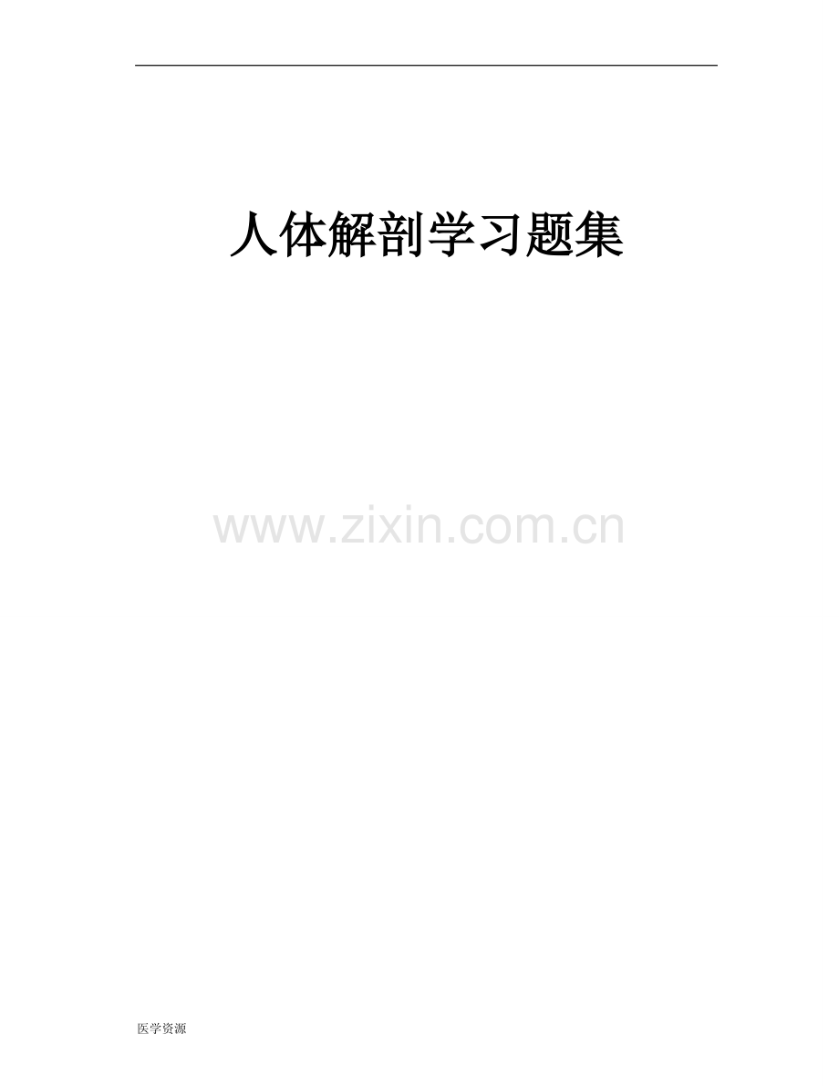 人体解剖学习题集.pdf_第1页