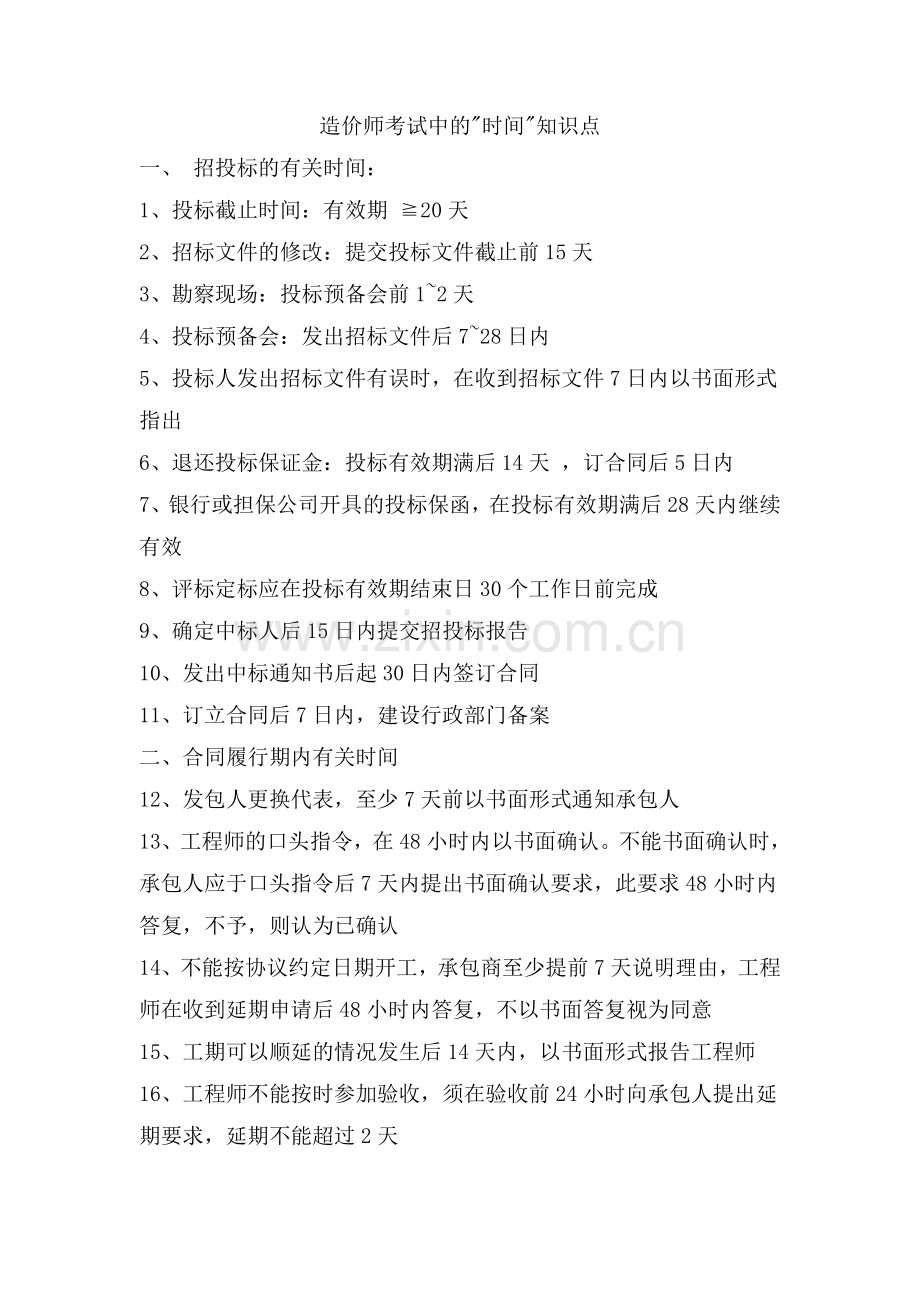 造价师考试中的时间知识点.doc_第1页