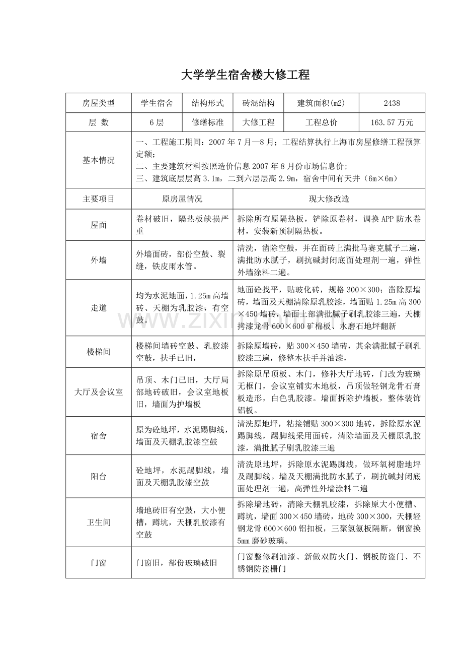 学生宿舍楼大修2007.doc_第1页