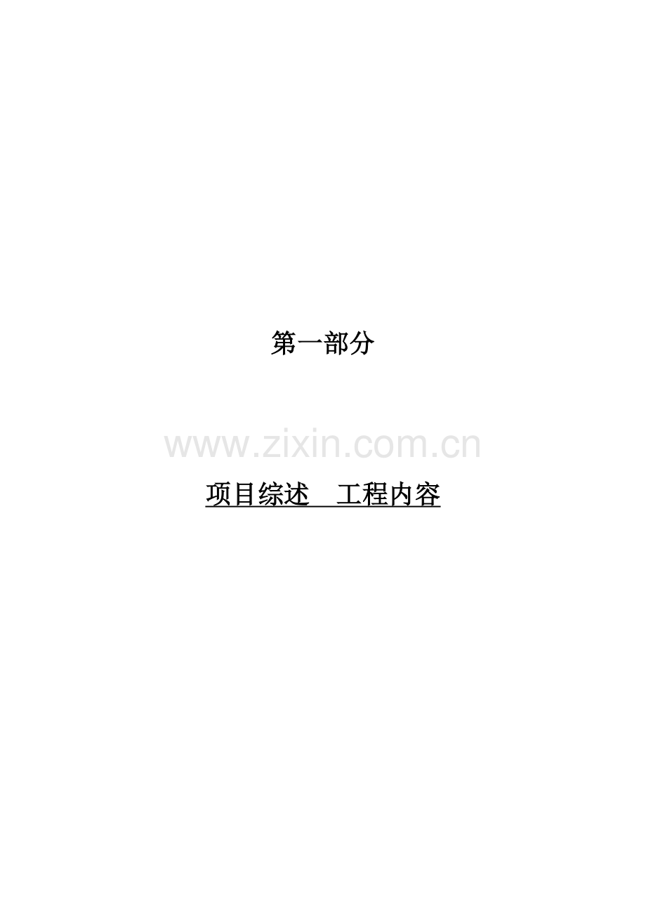 总承包合同(项目综述)1.doc_第1页