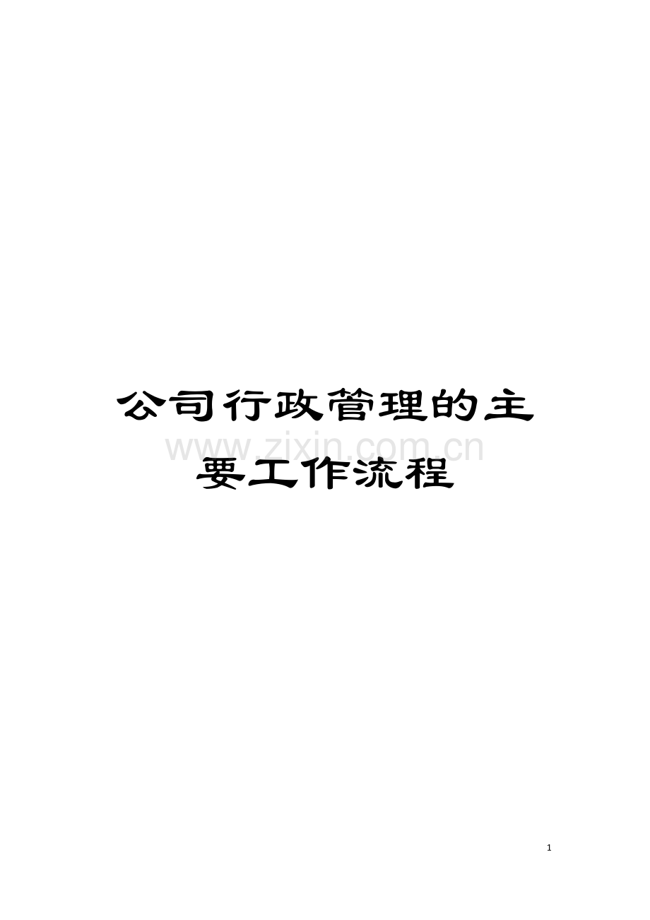 公司行政管理的主要工作流程.doc_第1页