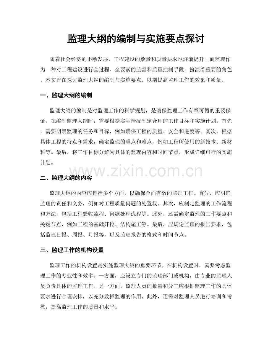 监理大纲的编制与实施要点探讨.docx_第1页