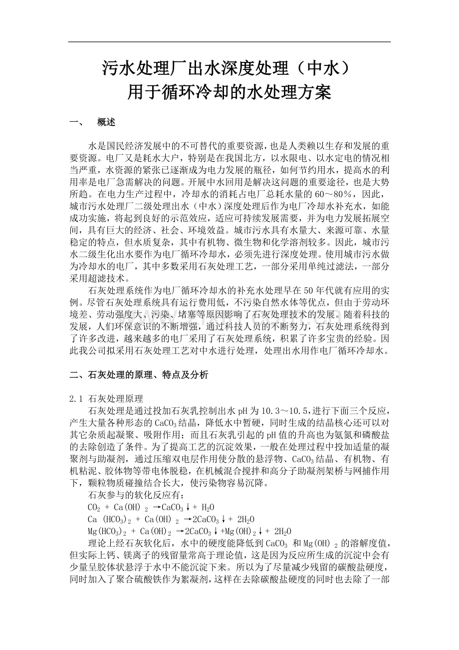 污水处理厂出水深度处理(中水)用于循环冷却的水处理方案.doc_第1页
