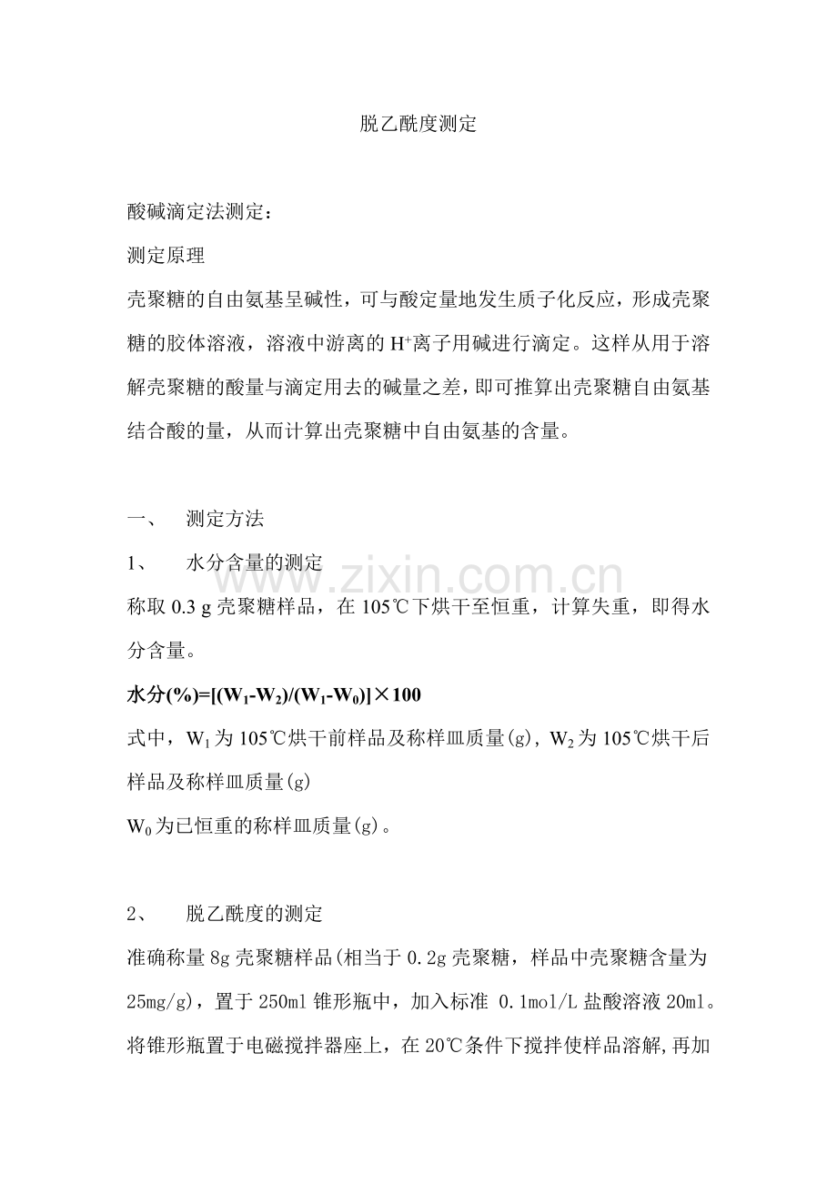 壳聚糖的脱乙酰度酸碱滴定法测定.doc_第1页