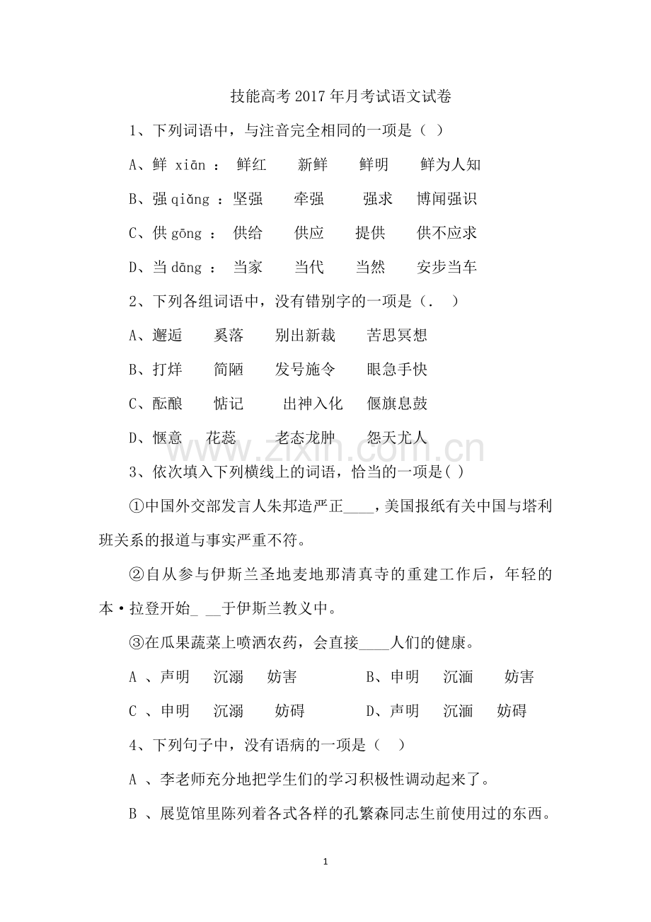技能高考月考试语文试卷.doc_第1页