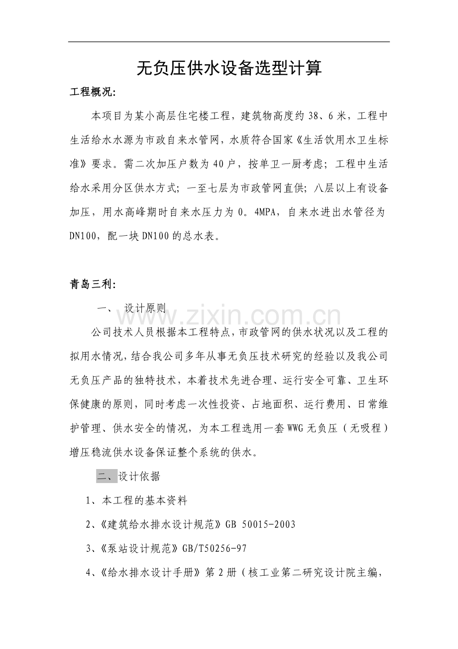 无负压供水设备选型计算1.doc_第1页