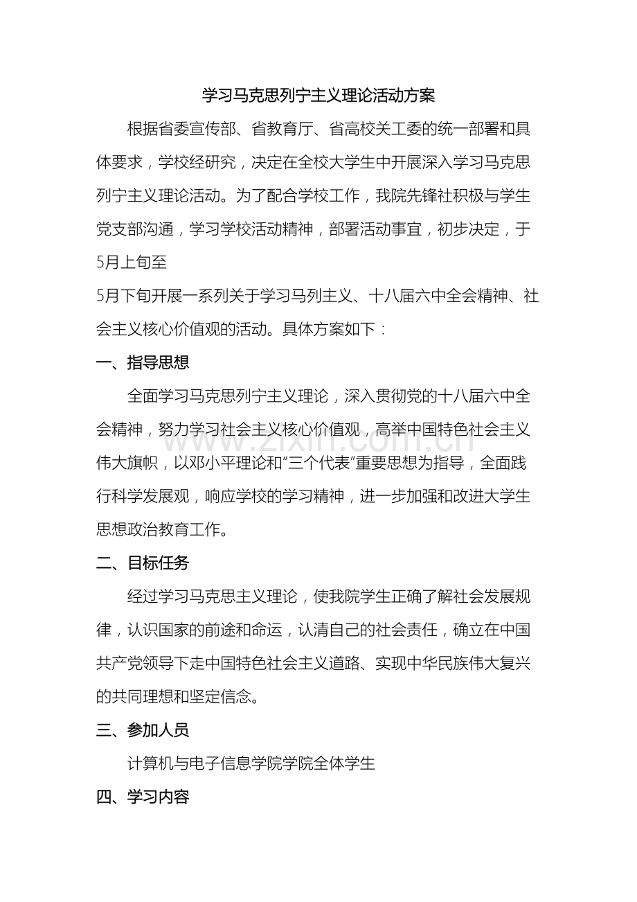 学习马克思列宁主义理论活动方案.docx_第2页