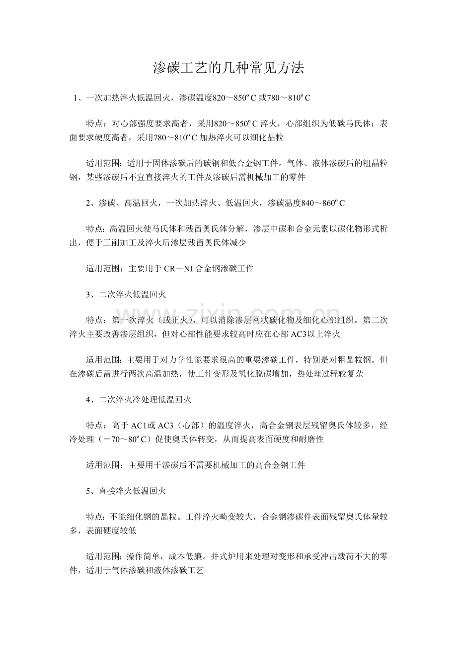 渗碳工艺的几种常见方法).doc_第1页