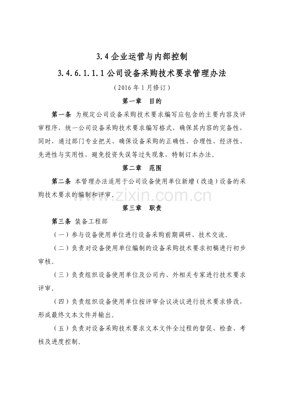 公司设备采购技术要求管理办法.docx_第1页