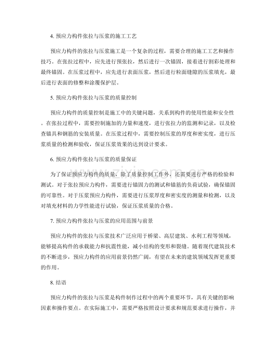 预应力构件张拉与压浆的要点与方法.docx_第2页