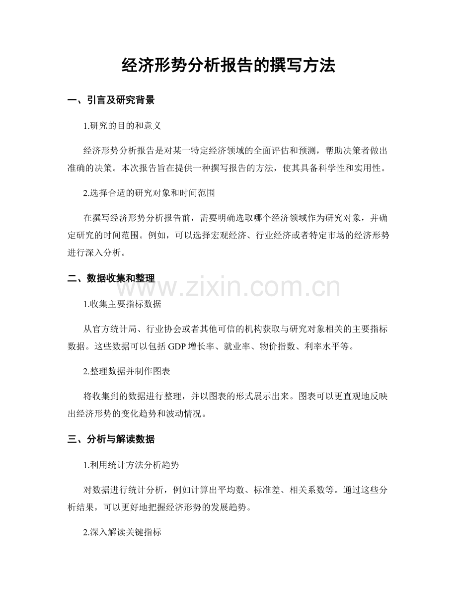 经济形势分析报告的撰写方法.docx_第1页