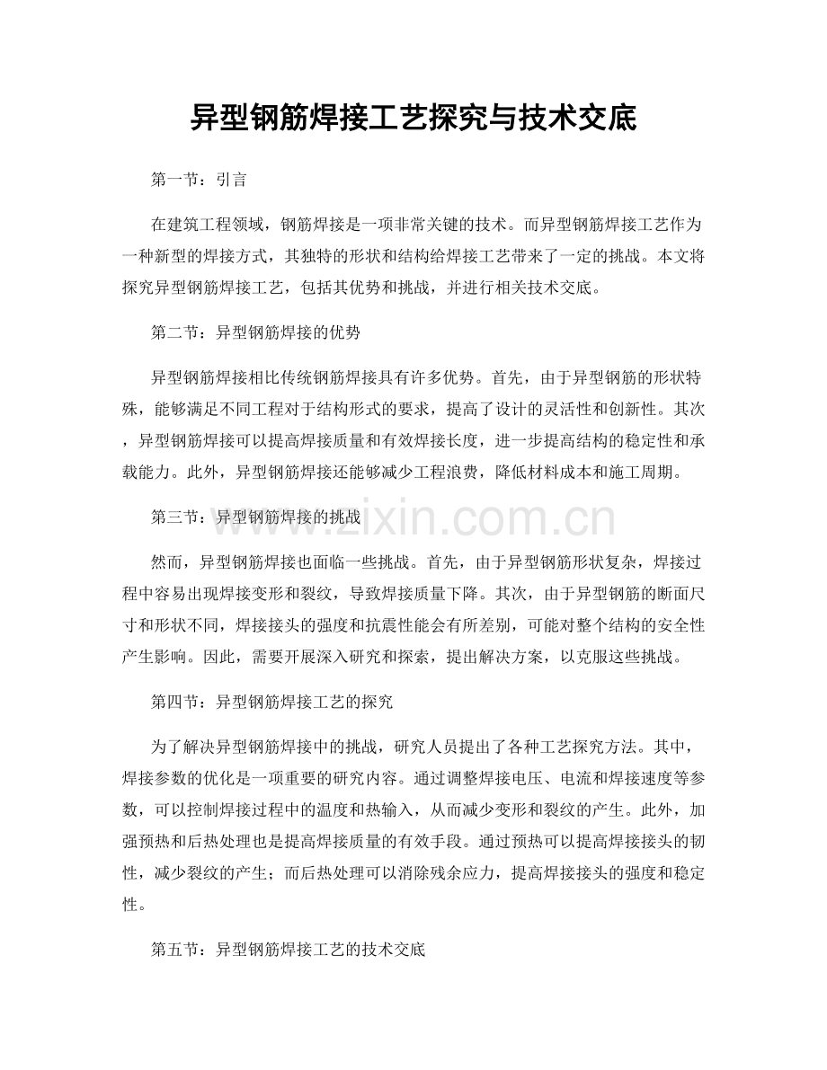 异型钢筋焊接工艺探究与技术交底.docx_第1页