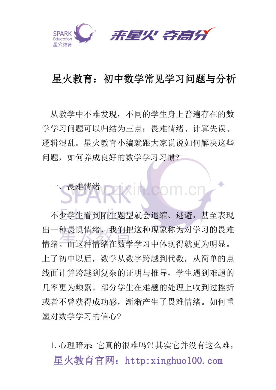 星火教育：初中数学常见学习问题与分析.doc_第1页