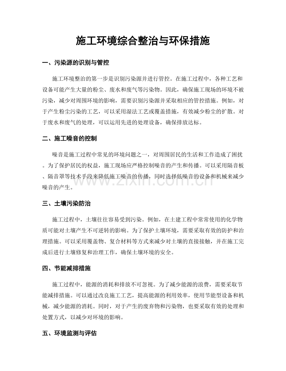 施工环境综合整治与环保措施.docx_第1页