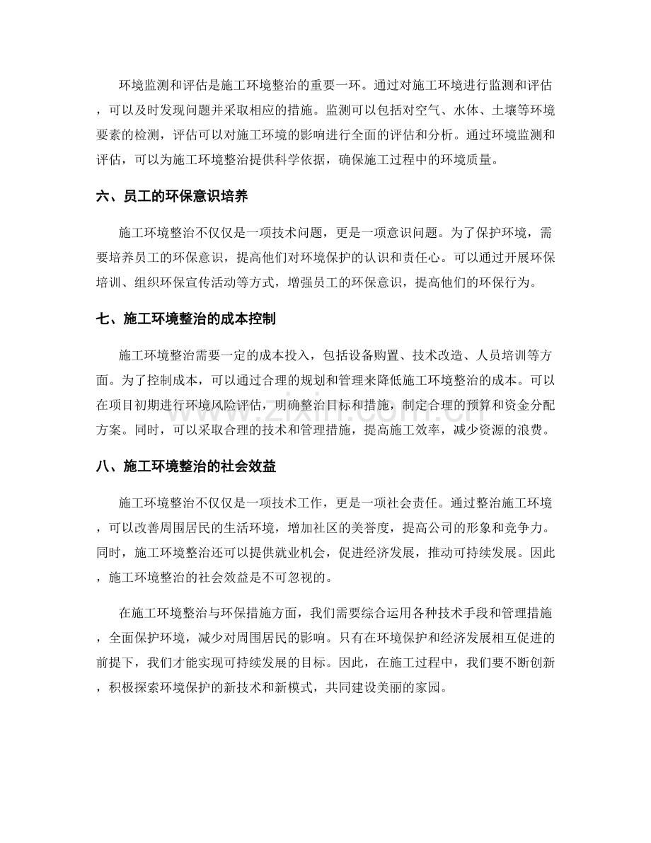 施工环境综合整治与环保措施.docx_第2页