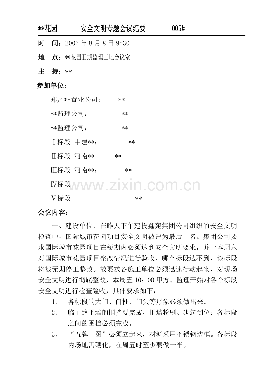 安全文明专题会.doc_第1页